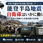 令和6年能登半島地震災害派遣レポート　※この画像はAIによって生成されたものです。