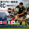 IDRC 国際防衛ラグビー競技会 ※この画像はAIによって生成されたものです。