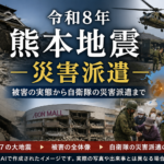 令和8年熊本地震災害派遣。この画像はAIによって制作されたものです。