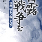 日露戦争を世界はどう報じたか？