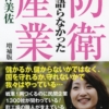 『誰も語らなかった防衛産業 [増補版]』桜林美佐（著）