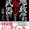 地政学は殺傷力のある武器である