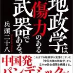 地政学は殺傷力のある武器である