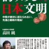『誇りある日本文明 中韓が絶対に超えられない、先進と継続の理由!』高田純 (著)