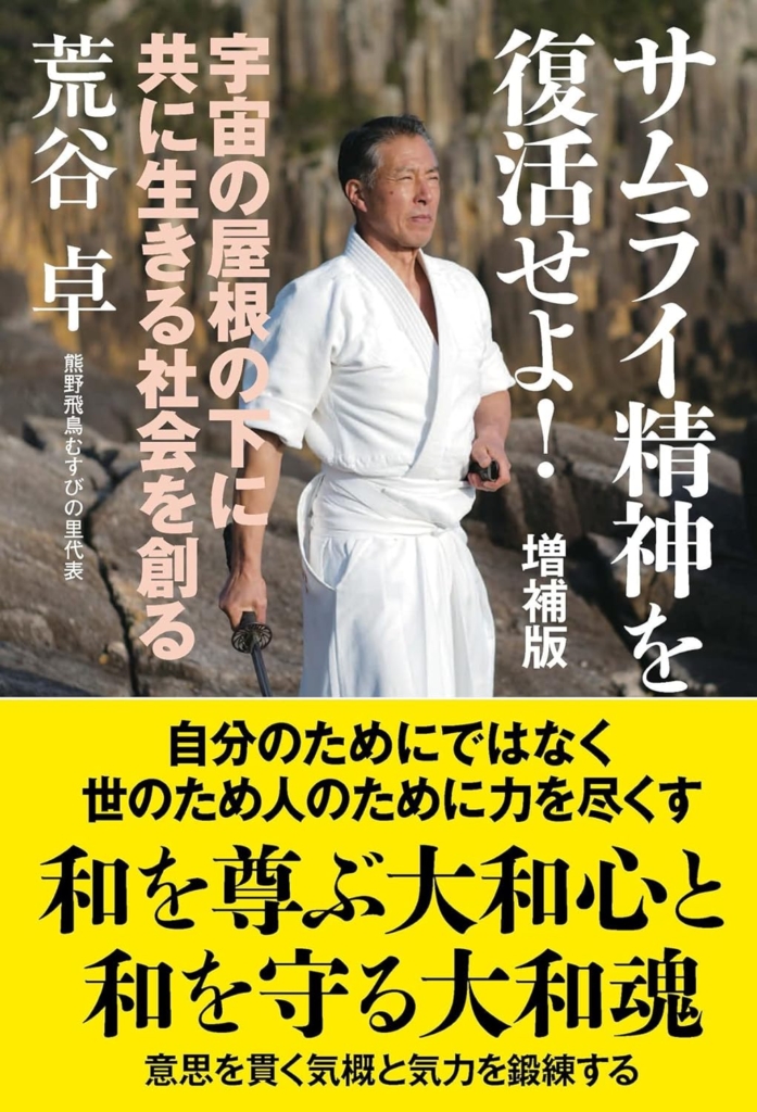 サムライ精神を復活せよ！