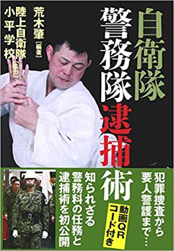 自衛隊警務隊逮捕術 荒木肇 メルマガ軍事情報