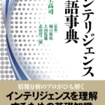 インテリジェンス用語事典　川上高司監修　樋口啓祐、上田篤盛、志田淳二朗執筆　並木書房