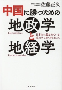 中国に勝つための地政学と地経学