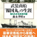 『武装商船「報国丸」の生涯─知られざる沈没の謎─』森永孝昭