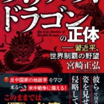 『ステルス・ドラゴンの正体 ー習近平、世界制覇の野望ー』著：宮崎正弘