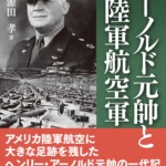 【本の紹介】アーノルド元帥と米陸軍航空軍
