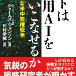 ヒトは軍用AIを使いこなせるか