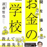 お金の学校