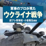 『軍事のプロが見た ウクライナ戦争』 週プレ軍事班・小峯隆生編著