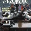 『永遠の74式戦車──日本が誇る傑作戦車』　伊藤学　著