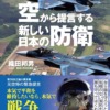 『空から提言する新しい日本の防衛』　織田邦男（著）