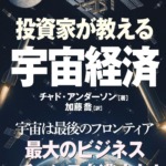 『宇宙ビジネス入門―投資家が教える宇宙経済』