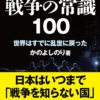 『戦争の常識100』かのよしのり(著)