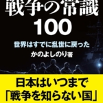 『戦争の常識１００』かのよしのり（著）