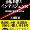 『謀略とインテリジェンス』 上田篤盛（著)