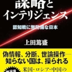 『謀略とインテリジェンス』 上田篤盛（著)