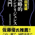 戦略的インテリジェンス入門