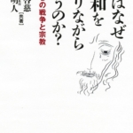 人はなぜ平和を祈りながら戦うのか？