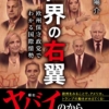 『世界の右翼 - 欧州保守政党でわかる国際情勢』 内藤 陽介(著)