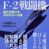 『海鷲の翼 Ｆ-２戦闘機─進化するマルチロール機─』小峯隆生［著］／柿谷哲也［撮影］