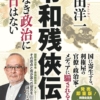 『令和残侠伝 - 仁なき政治に明日はない -』島田洋一（著）