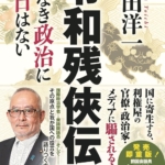『令和残侠伝 - 仁なき政治に明日はない -』島田洋一（著）