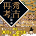 『秀吉再考』倉山満（著）