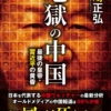 『地獄の中国 - 最後の皇帝・習近平の黄昏 -』　宮崎正弘（著）