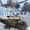 『永遠のAH-1Sコブラ─日本の天翔る鉄騎』 伊藤学(著)