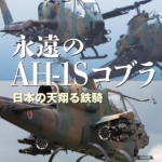 『永遠のAH-1Sコブラ─日本の天翔る鉄騎』　伊藤学（著）