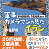 『軍事カメラマンの見たイラン』柿谷哲也（著）