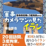 『軍事カメラマンの見たイラン』柿谷哲也（著）