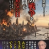 『次の戦争を人間が決めない日』宮崎正弘(著)