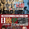 『誠実な日本人が信じるドイツ神話にイタリア幻想』川口マーン 恵美 (著), ヴィズマーラ 恵子 (著)