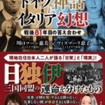 『誠実な日本人が信じるドイツ神話にイタリア幻想』川口マーン 恵美 (著), ヴィズマーラ 恵子 (著)