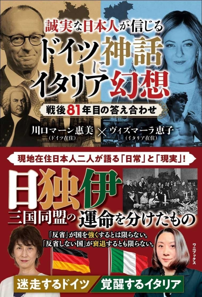 『誠実な日本人が信じるドイツ神話にイタリア幻想』川口マーン 恵美 (著), ヴィズマーラ 恵子 (著)