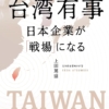 『台湾有事　日本企業が「戦場」になる』　上田篤盛（著）