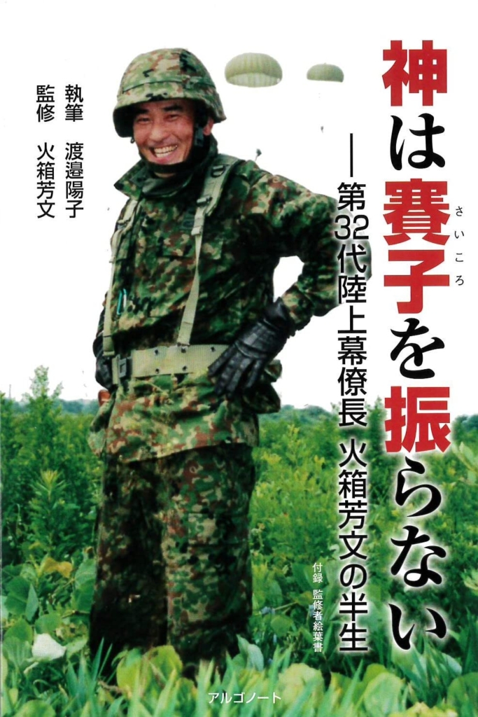 『神は賽子を振らない』渡邉陽子（著）、火箱芳文（監修）