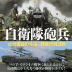 『自衛隊砲兵』荒木肇（著）