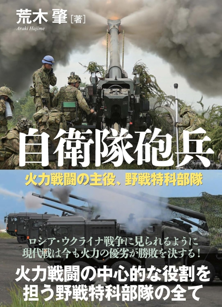 『自衛隊砲兵』荒木肇（著）