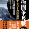 『北極圏争奪戦──激変する日本の防衛線』日本安全保障戦略研究所編（執筆：勝股秀通、小野田治、佐々木孝博、髙井晉、小川清史）