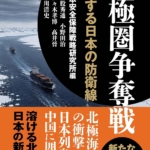『北極圏争奪戦──激変する日本の防衛線』日本安全保障戦略研究所編（執筆：勝股秀通、小野田治、佐々木孝博、髙井晉、小川清史）