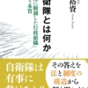 『自衛隊とは何かー「軍隊に擬制した行政組織」という本質』隈裕資(著)