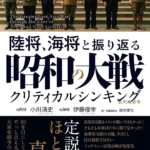 『陸将、海将と振り返る 昭和の大戦 - クリティカルシンキング -』 小川 清史 (著), 伊藤 俊幸 (著), 桜林 美佐 (著)