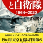 『オリンピックと自衛隊　1964-2020』渡邉陽子（著）